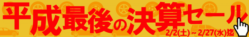 2018年度決算セール