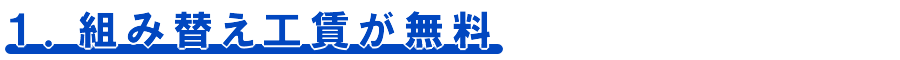 １）組み換え工賃が無料