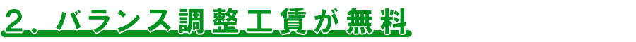 ２）バランス調整工賃が無料