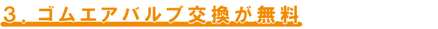 ３）ゴムエアバルブ交換が無料