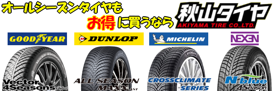 オールシーズンタイヤも秋山タイヤ オールシーズンタイヤも秋山タイヤ