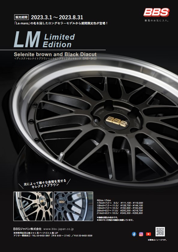 BBS LM Limited Editionまもなく終了 | 秋山タイヤホームページ