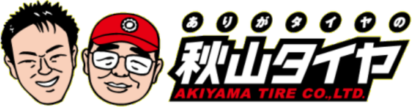 秋山タイヤホームページ